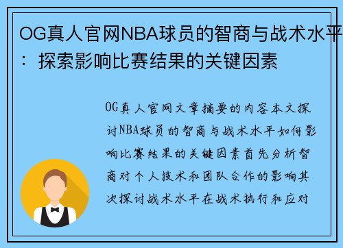 OG真人官网NBA球员的智商与战术水平：探索影响比赛结果的关键因素