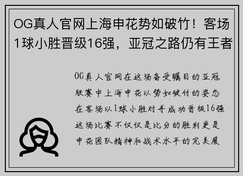 OG真人官网上海申花势如破竹！客场1球小胜晋级16强，亚冠之路仍有王者风范 - 副本