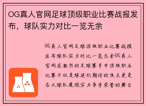 OG真人官网足球顶级职业比赛战报发布，球队实力对比一览无余