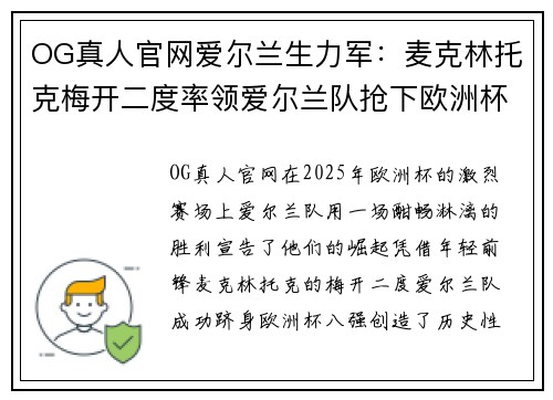 OG真人官网爱尔兰生力军：麦克林托克梅开二度率领爱尔兰队抢下欧洲杯八强席位 - 副本