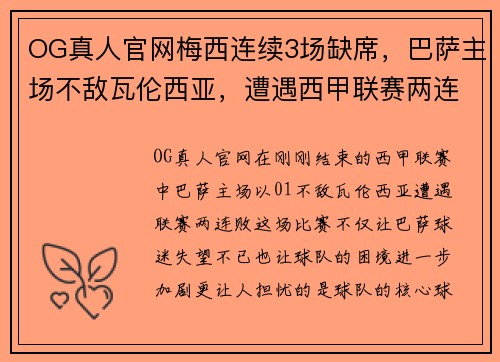 OG真人官网梅西连续3场缺席，巴萨主场不敌瓦伦西亚，遭遇西甲联赛两连败