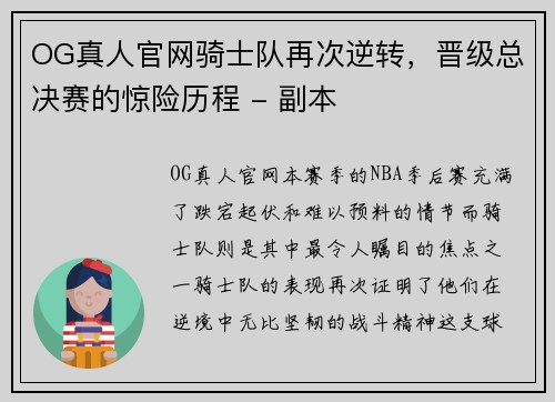 OG真人官网骑士队再次逆转，晋级总决赛的惊险历程 - 副本