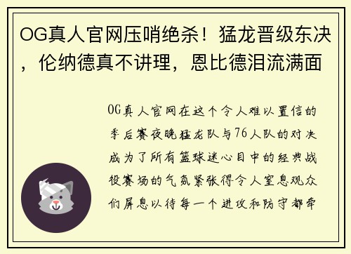 OG真人官网压哨绝杀！猛龙晋级东决，伦纳德真不讲理，恩比德泪流满面