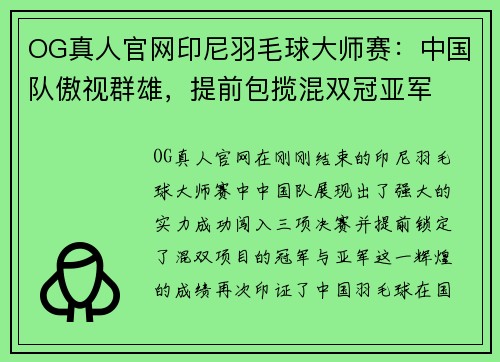 OG真人官网印尼羽毛球大师赛：中国队傲视群雄，提前包揽混双冠亚军