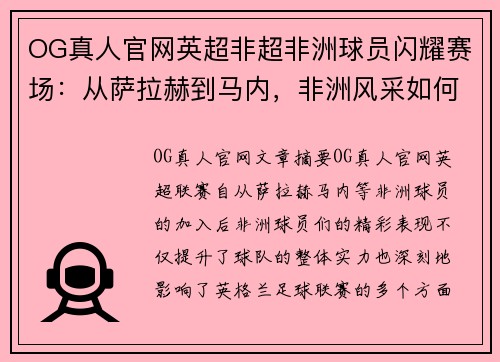 OG真人官网英超非超非洲球员闪耀赛场：从萨拉赫到马内，非洲风采如何影响英格兰足球联赛？