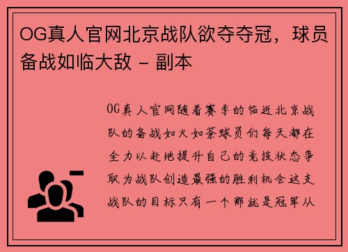 OG真人官网北京战队欲夺夺冠，球员备战如临大敌 - 副本