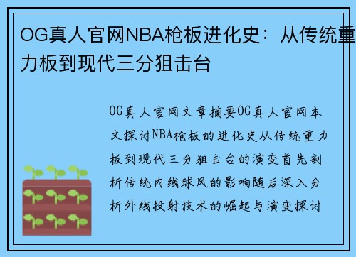 OG真人官网NBA枪板进化史：从传统重力板到现代三分狙击台