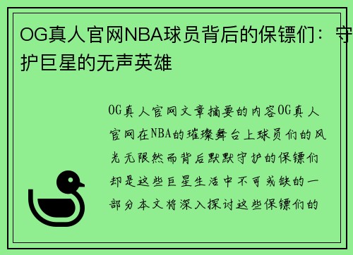 OG真人官网NBA球员背后的保镖们：守护巨星的无声英雄