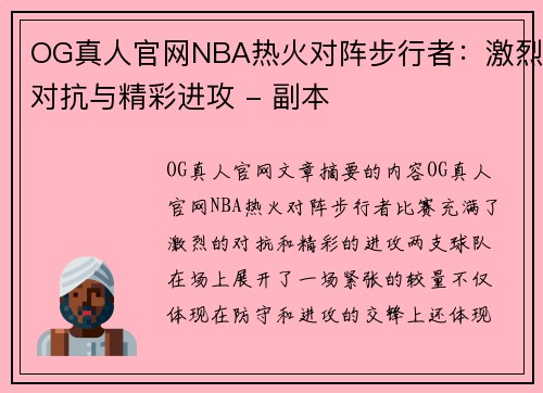 OG真人官网NBA热火对阵步行者：激烈对抗与精彩进攻 - 副本