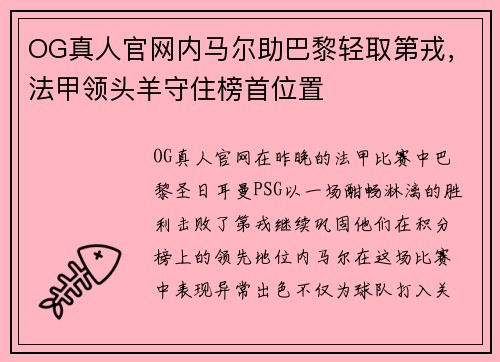 OG真人官网内马尔助巴黎轻取第戎，法甲领头羊守住榜首位置