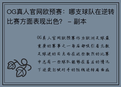 OG真人官网欧预赛：哪支球队在逆转比赛方面表现出色？ - 副本