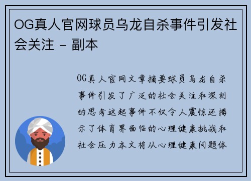 OG真人官网球员乌龙自杀事件引发社会关注 - 副本