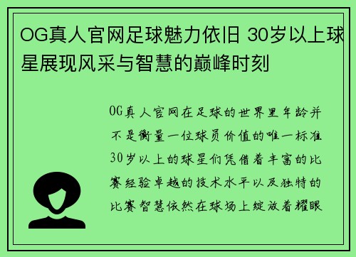 OG真人官网足球魅力依旧 30岁以上球星展现风采与智慧的巅峰时刻