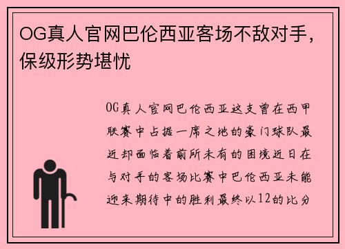 OG真人官网巴伦西亚客场不敌对手，保级形势堪忧