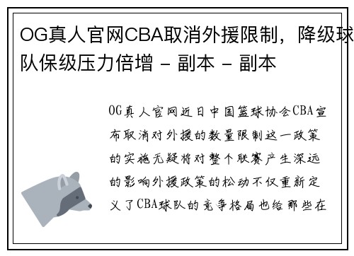 OG真人官网CBA取消外援限制，降级球队保级压力倍增 - 副本 - 副本