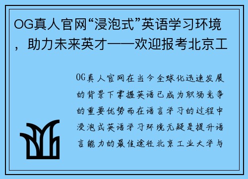 OG真人官网“浸泡式”英语学习环境，助力未来英才——欢迎报考北京工业大学北京-都柏林项目 - 副本