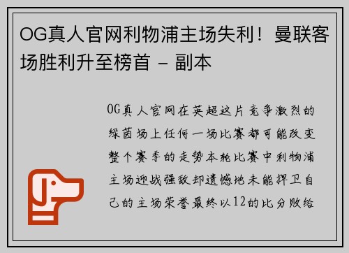 OG真人官网利物浦主场失利！曼联客场胜利升至榜首 - 副本