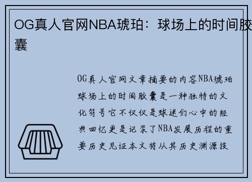 OG真人官网NBA琥珀：球场上的时间胶囊