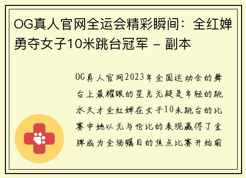 OG真人官网全运会精彩瞬间：全红婵勇夺女子10米跳台冠军 - 副本