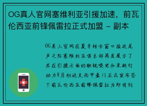 OG真人官网塞维利亚引援加速，前瓦伦西亚前锋佩雷拉正式加盟 - 副本