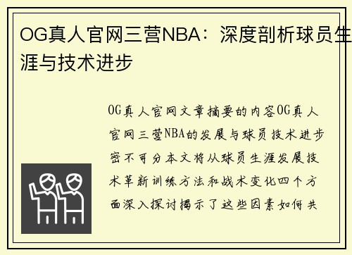 OG真人官网三营NBA：深度剖析球员生涯与技术进步