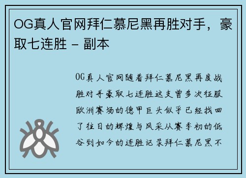 OG真人官网拜仁慕尼黑再胜对手，豪取七连胜 - 副本