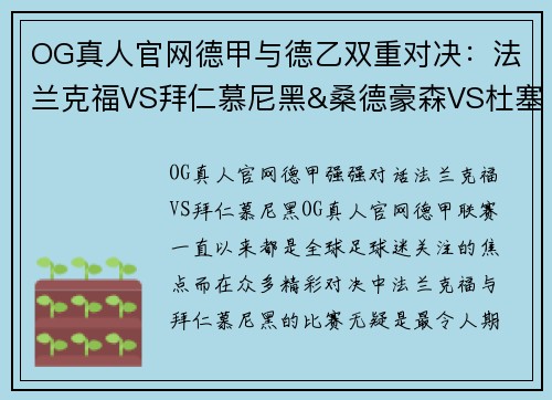 OG真人官网德甲与德乙双重对决：法兰克福VS拜仁慕尼黑&桑德豪森VS杜塞尔多夫