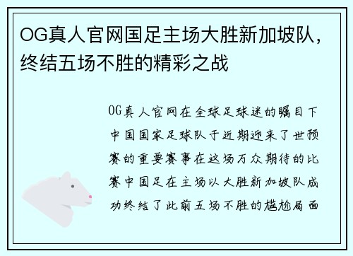 OG真人官网国足主场大胜新加坡队，终结五场不胜的精彩之战