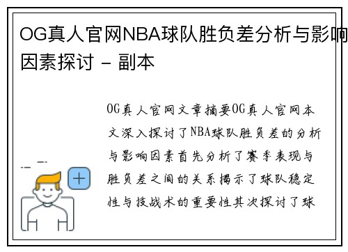 OG真人官网NBA球队胜负差分析与影响因素探讨 - 副本