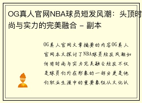 OG真人官网NBA球员短发风潮：头顶时尚与实力的完美融合 - 副本