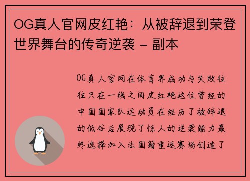 OG真人官网皮红艳：从被辞退到荣登世界舞台的传奇逆袭 - 副本