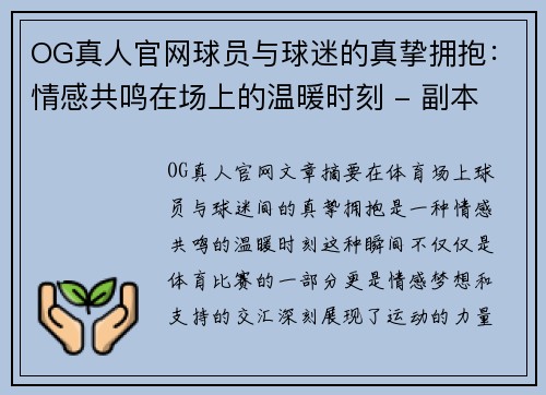 OG真人官网球员与球迷的真挚拥抱：情感共鸣在场上的温暖时刻 - 副本