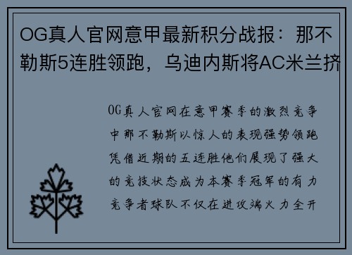 OG真人官网意甲最新积分战报：那不勒斯5连胜领跑，乌迪内斯将AC米兰挤下神坛 - 副本